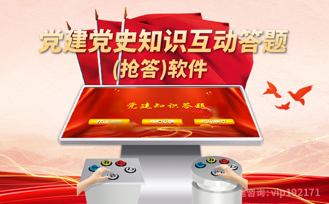 党建党史知识互动答题(抢答)软件