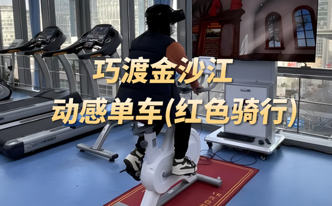 巧渡金沙江动感单车(红色骑行)软件