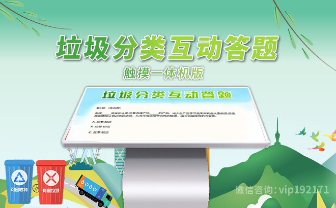 垃圾分类互动答题
