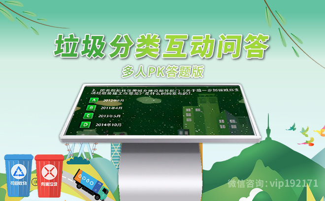 垃圾分类互动问答
