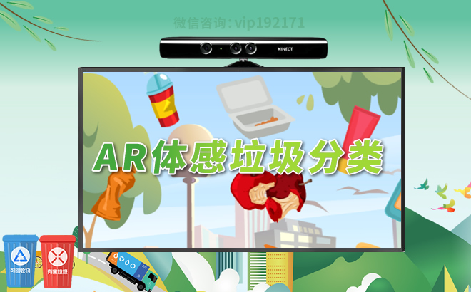 AR体感垃圾分类互动游戏
