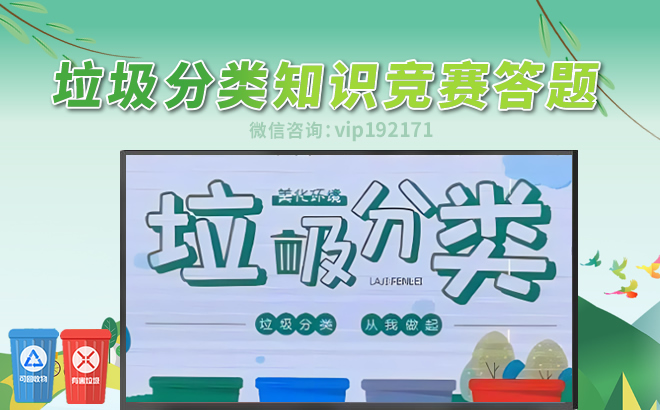垃圾分类知识竞赛答题互动