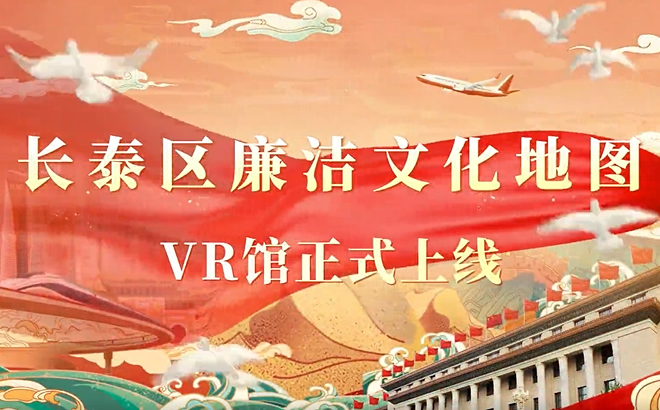 廉洁文化地图VR馆