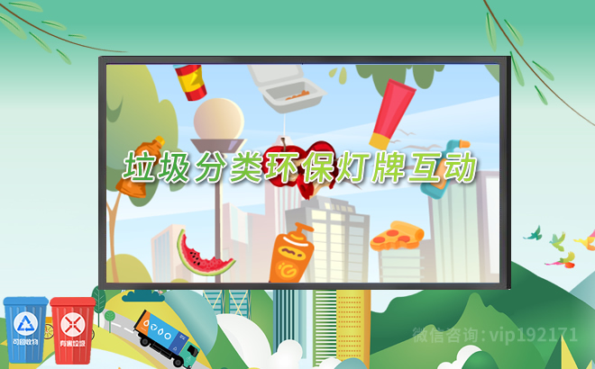 垃圾分类环保灯牌互动