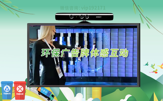 环保广告牌体感科普互动