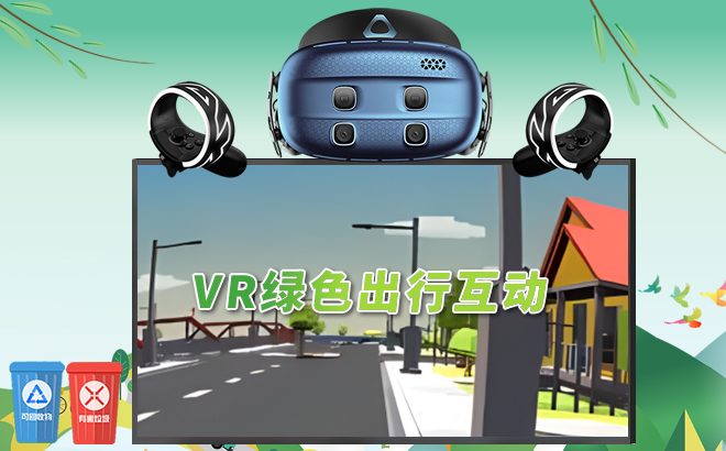 VR绿色出行互动