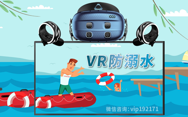 VR防溺水模拟体验系统