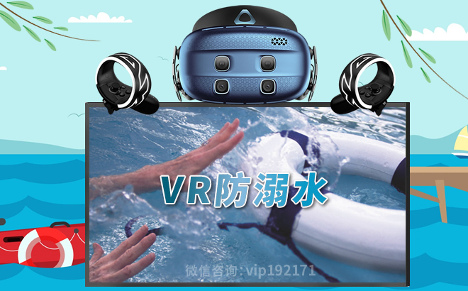 VR防溺水系统