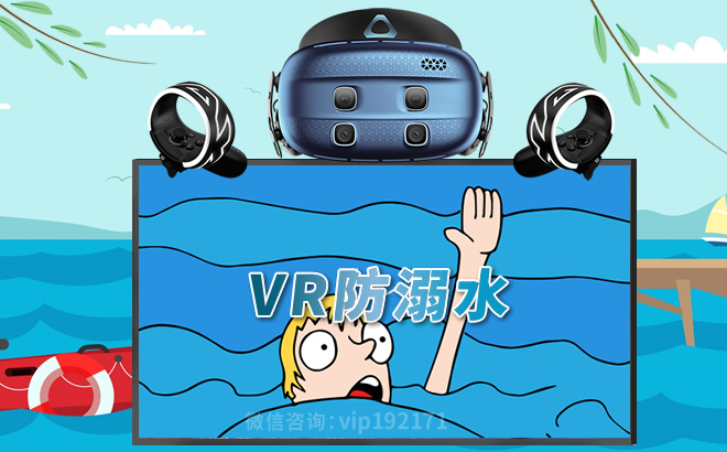 VR防溺水模拟