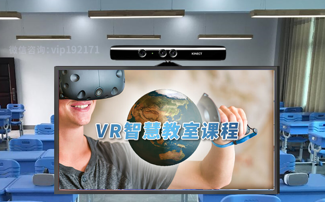VR智慧教室课程