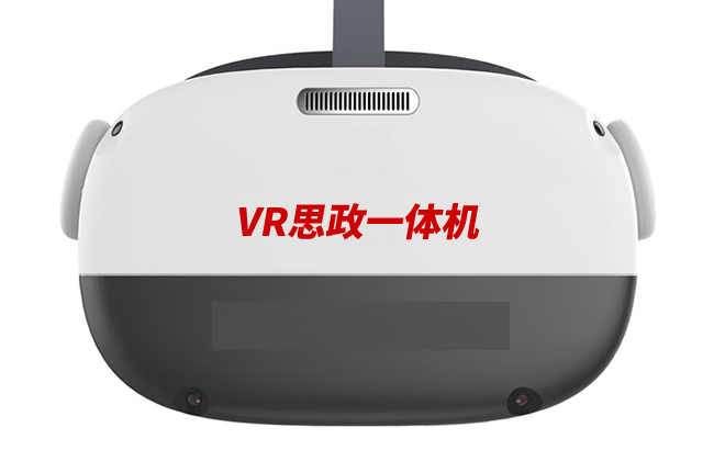 VR思政一体机